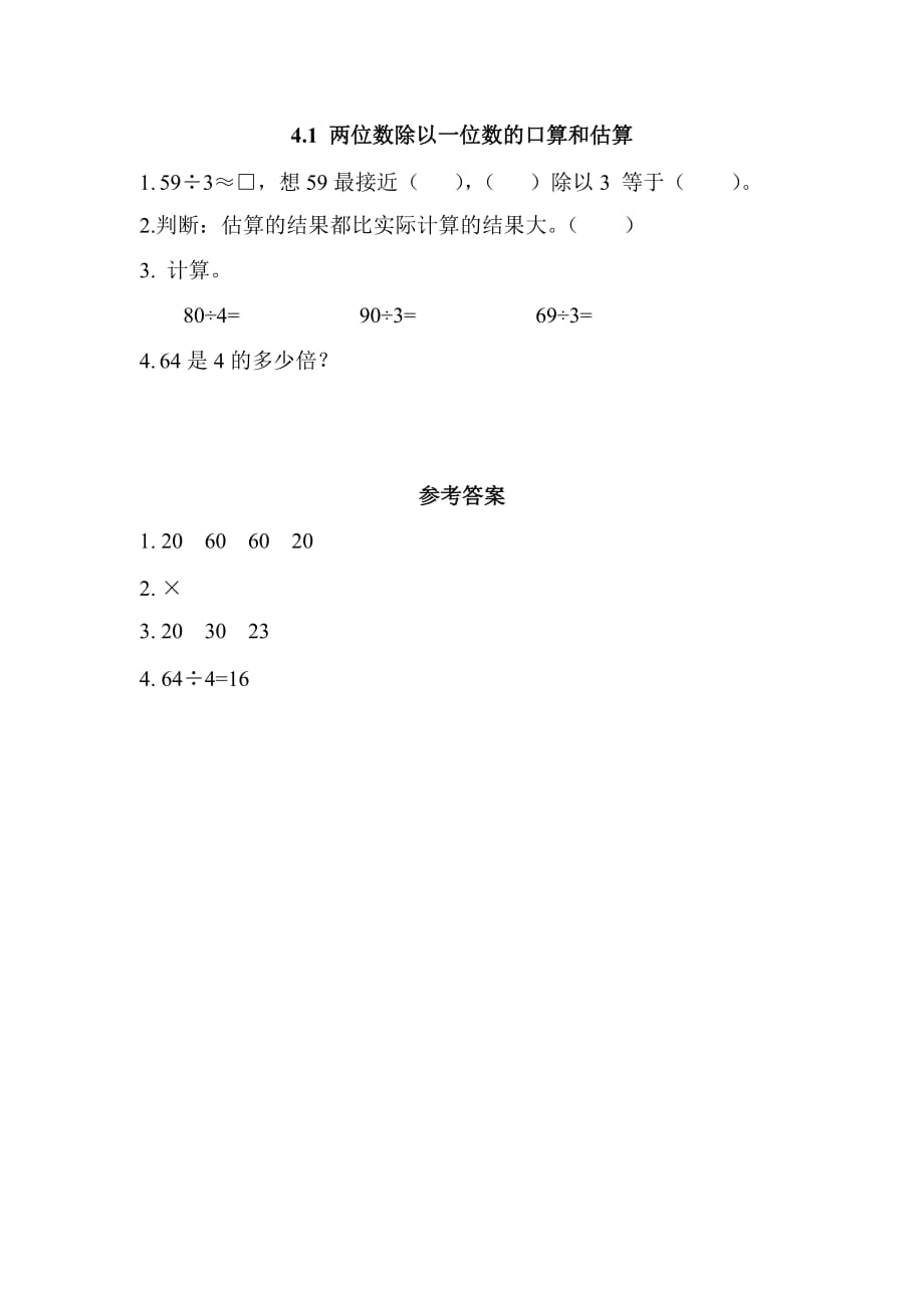 【部编】2021年4.1 两位数除以一位数的口算和估算练习题及答案_第1页