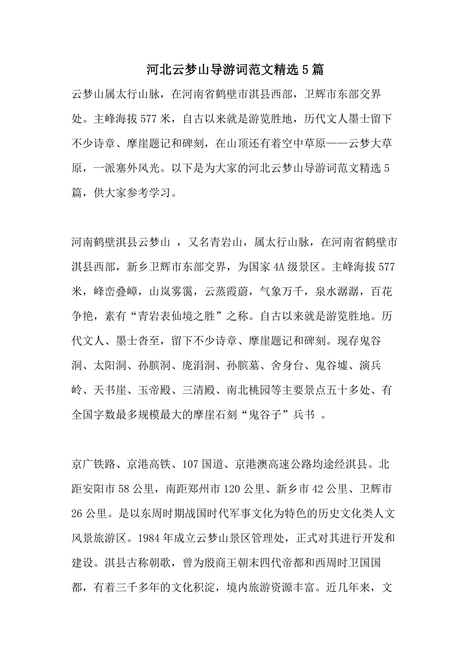 河北云梦山导游词范文精选5篇_第1页