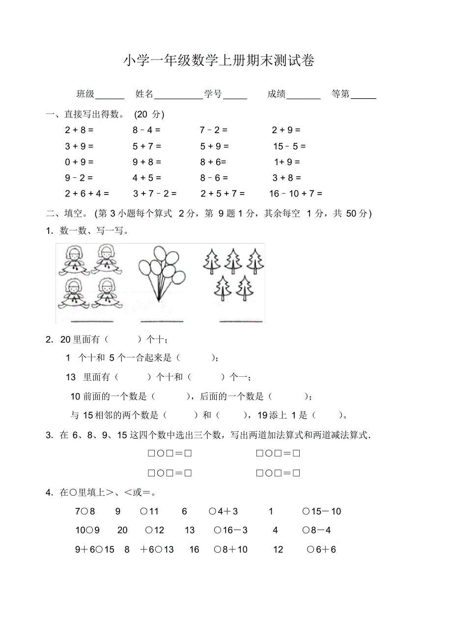 苏教版2020-2021学年一年级数学上册期末测试题(含答案)_第1页