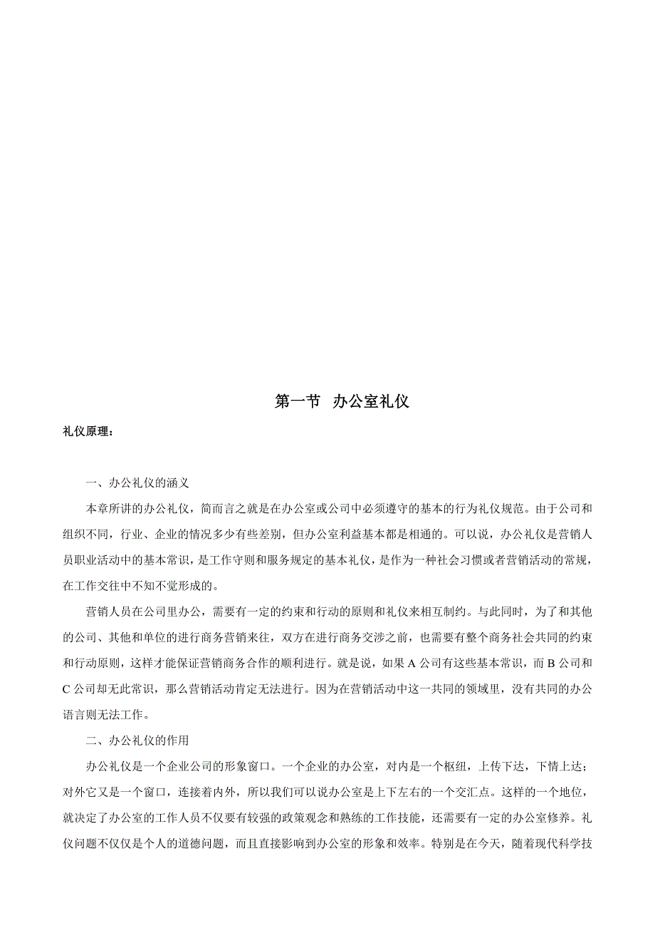 办公室礼仪与营销人员礼仪(doc 26页)_第1页