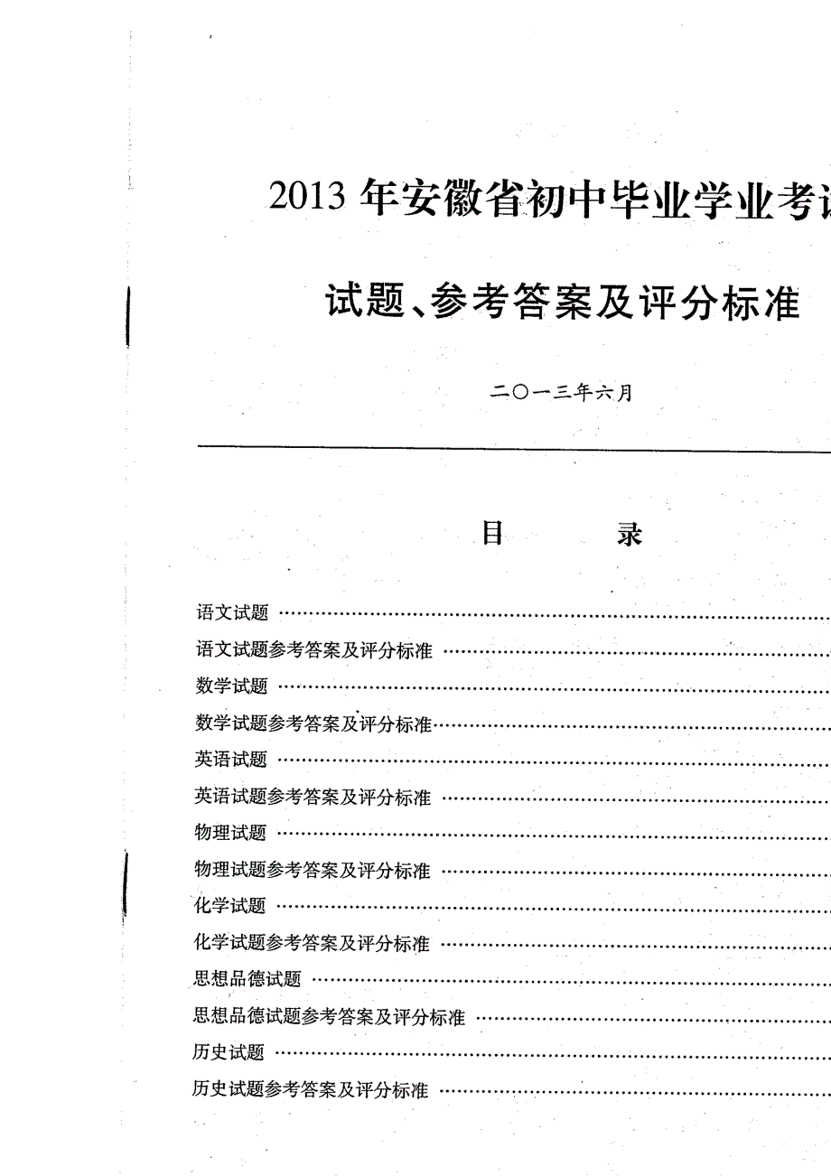 【部编】2021安徽省中考题及答案评分标准各科_第1页