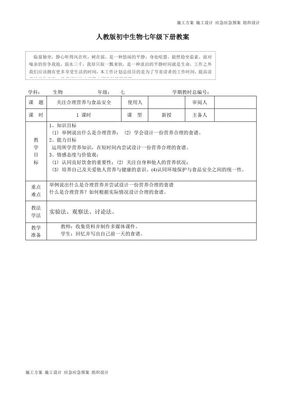 七年级生物《4-2-3合理营养与食品安全》教案_第1页