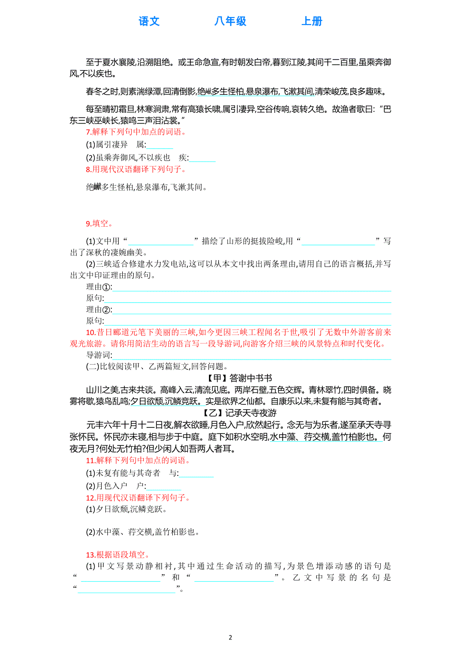 部编版语文八年级上册2020秋季学期第三单元单元测评试卷(附答案)_第2页