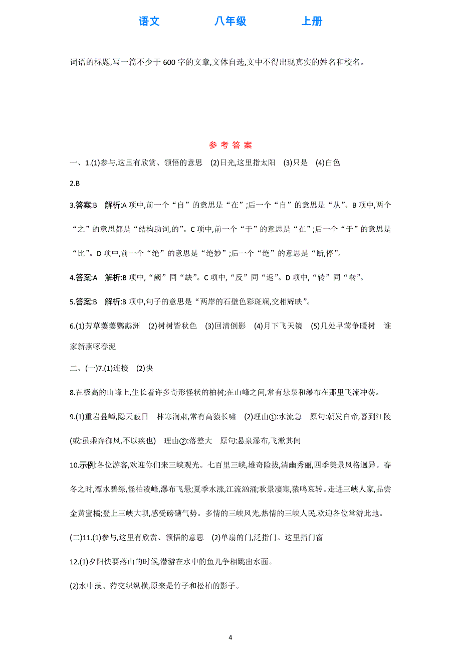 部编版语文八年级上册2020秋季学期第三单元单元测评试卷(附答案)_第4页