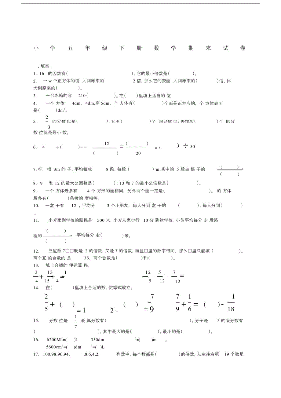 优选--小学小学五年级的下册的数学期末试卷习题.doc_第1页