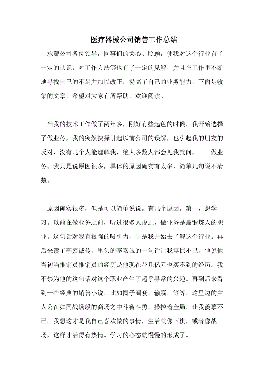 医疗器械公司销售工作总结_第1页