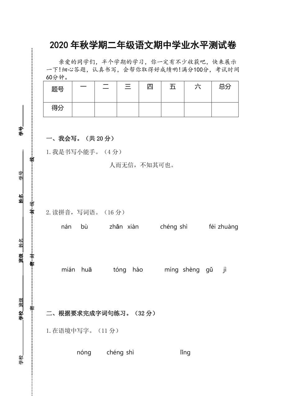 2020年秋学期江苏省盐城市解放路实验学校二年级语文期中试卷及答案_第1页