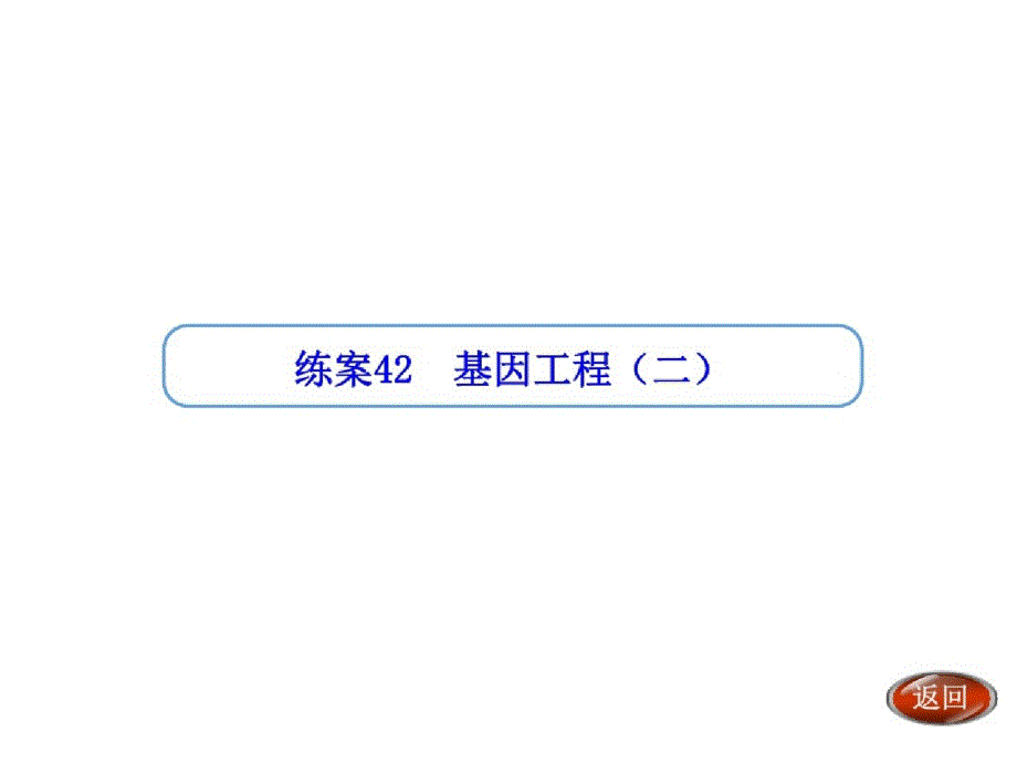 (金版方案)2019高考生物二轮练习“练案”资料：第42讲基因工程_第1页