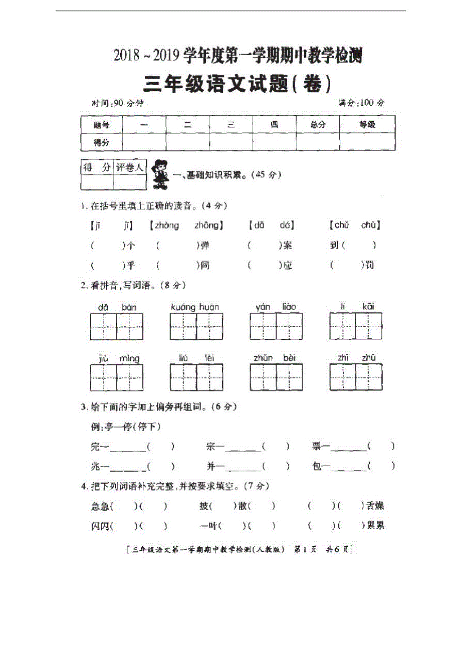 (重要)名师精选部编版三年级上册语文试题-期中教学检测_第1页