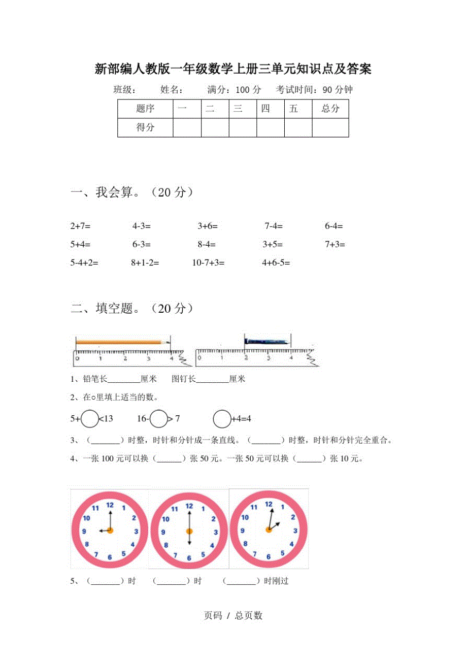 新部编人教版一年级数学上册三单元知识点及答案_第1页