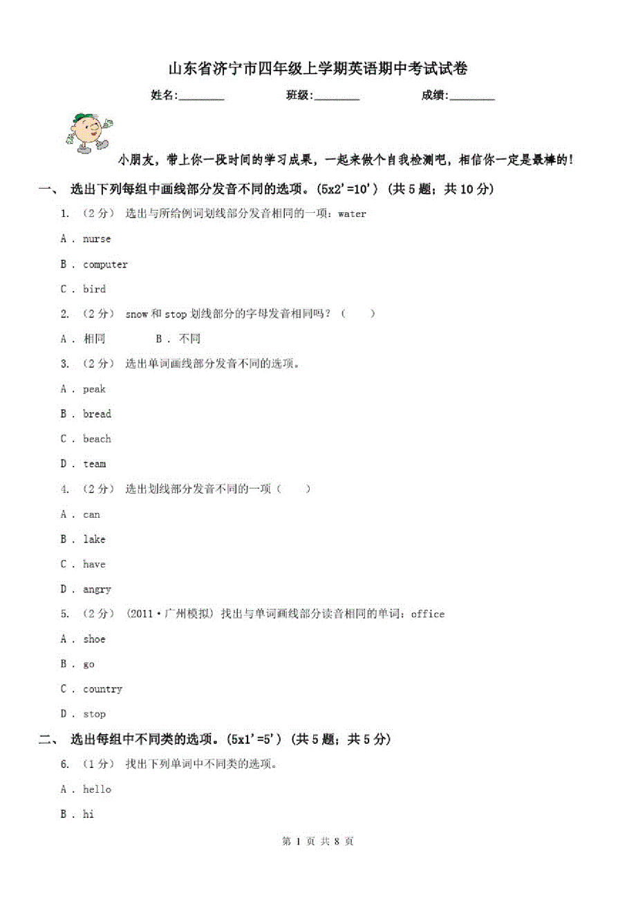 山东省济宁市四年级上学期英语期中考试试卷_第1页