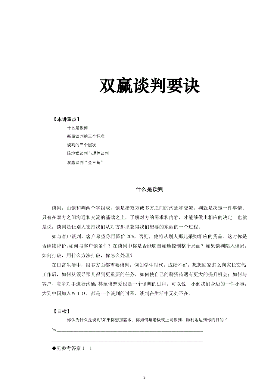 双赢谈判的主要层次(doc 13页)_New_第3页