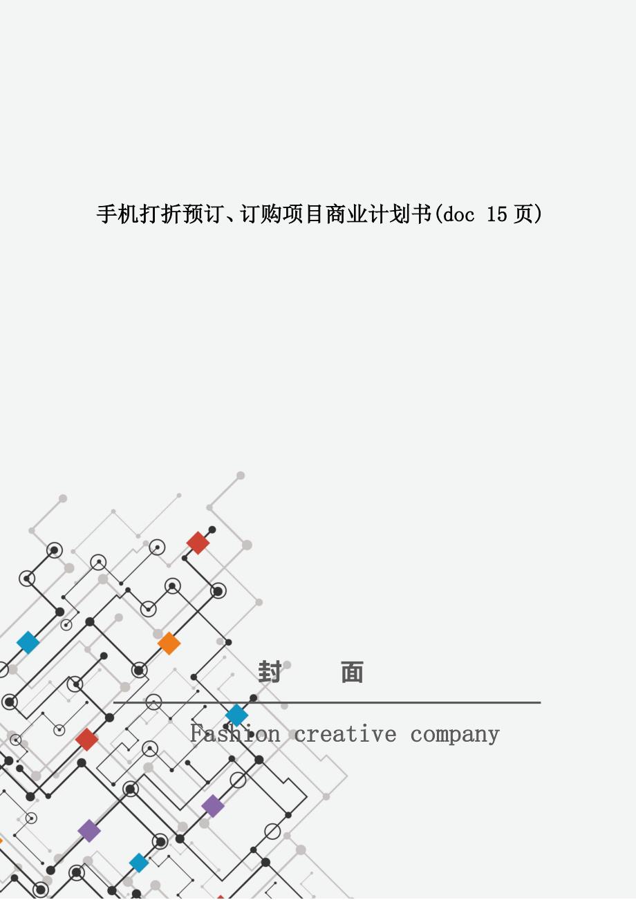 手机打折预订、订购项目商业计划书(doc 15页)_第1页