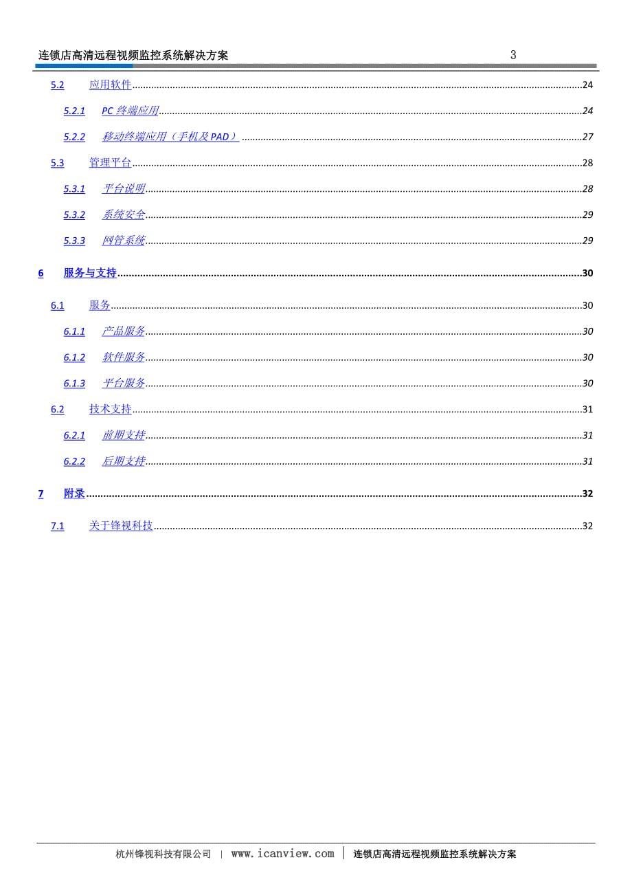 连锁店高清远程视频监控系统解决方案(doc 32页)_第5页