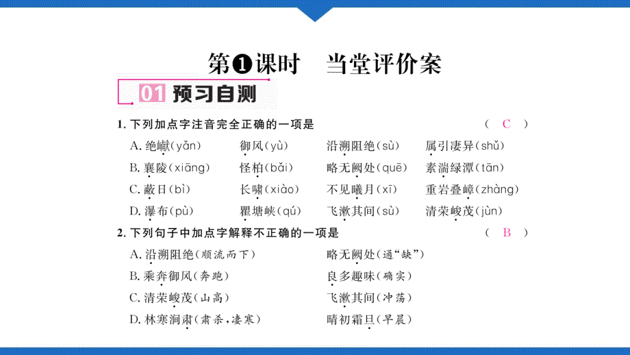 部编版语文八年级上册9三峡随堂测试PPT_第4页