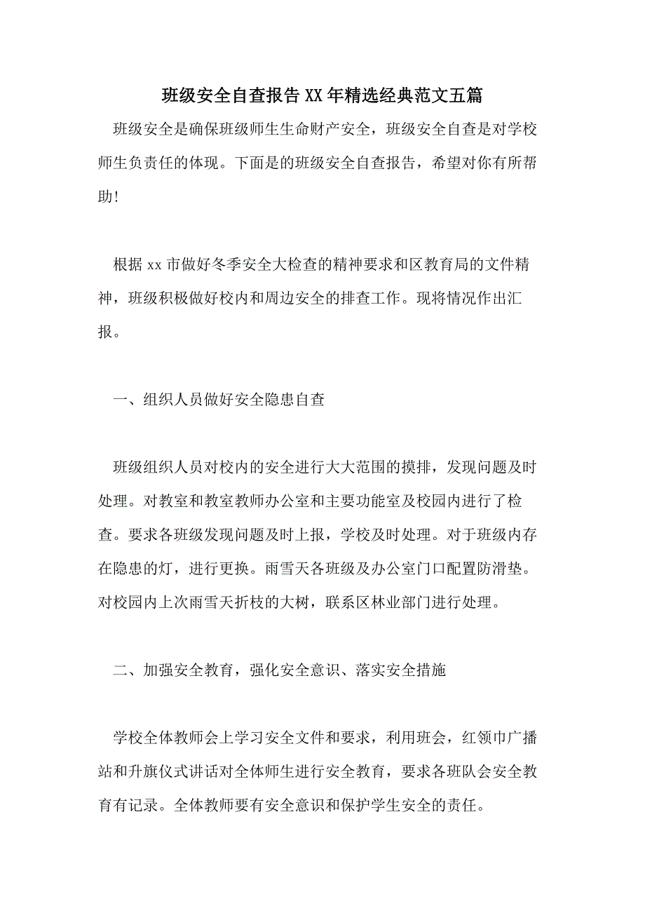 班级安全自查报告XX年精选经典范文五篇_第1页