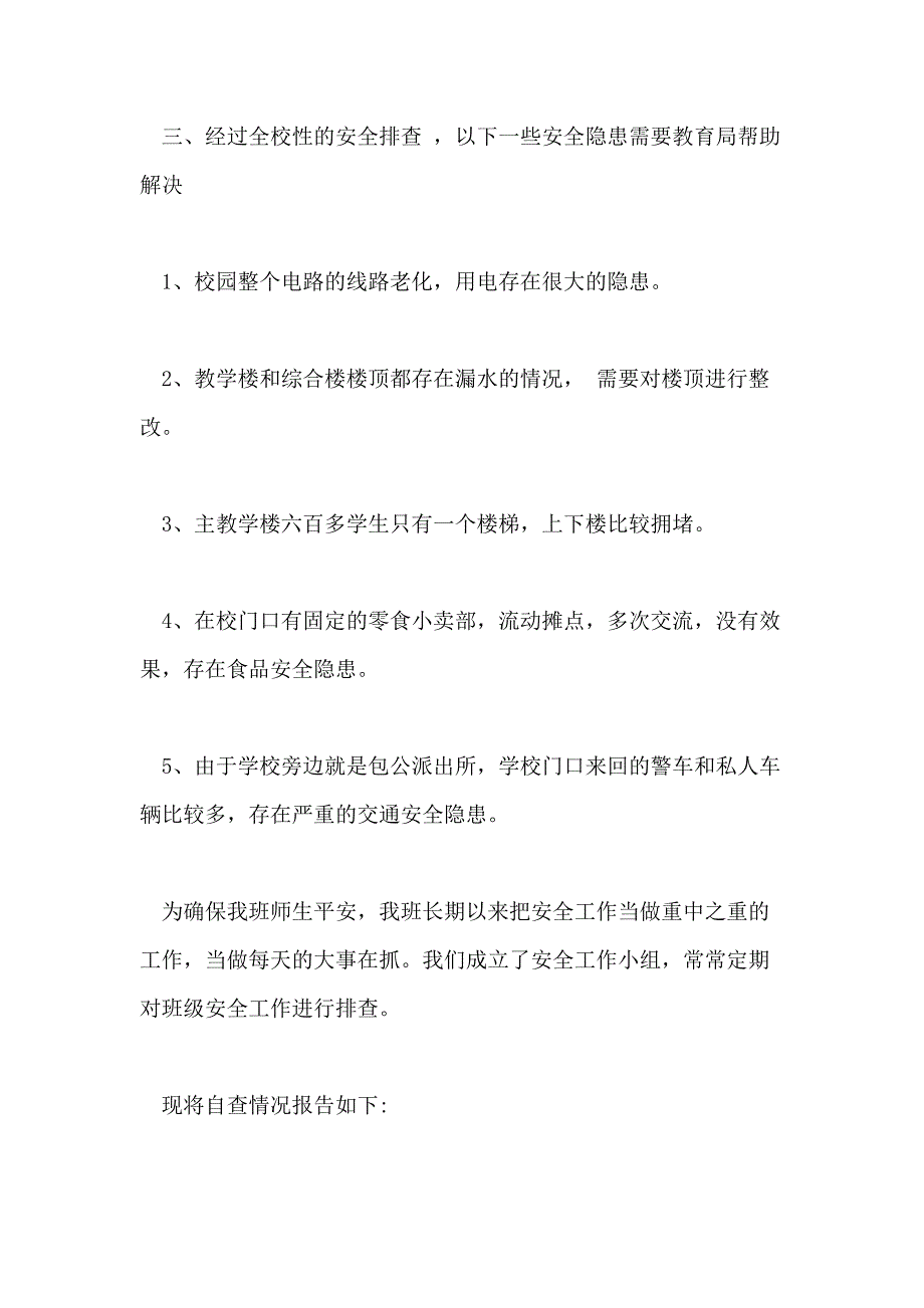 班级安全自查报告XX年精选经典范文五篇_第3页