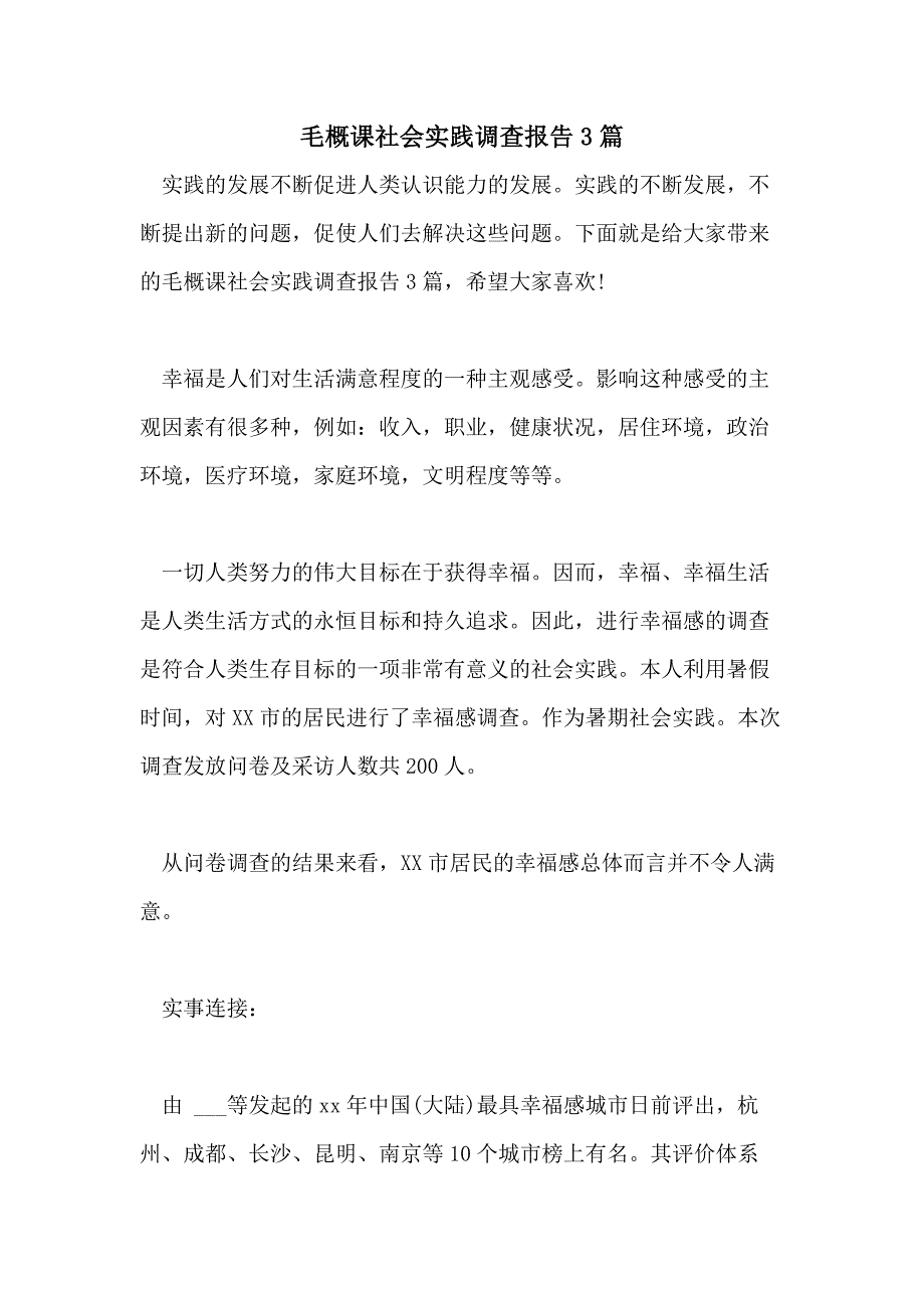 毛概课社会实践调查报告3篇_第1页