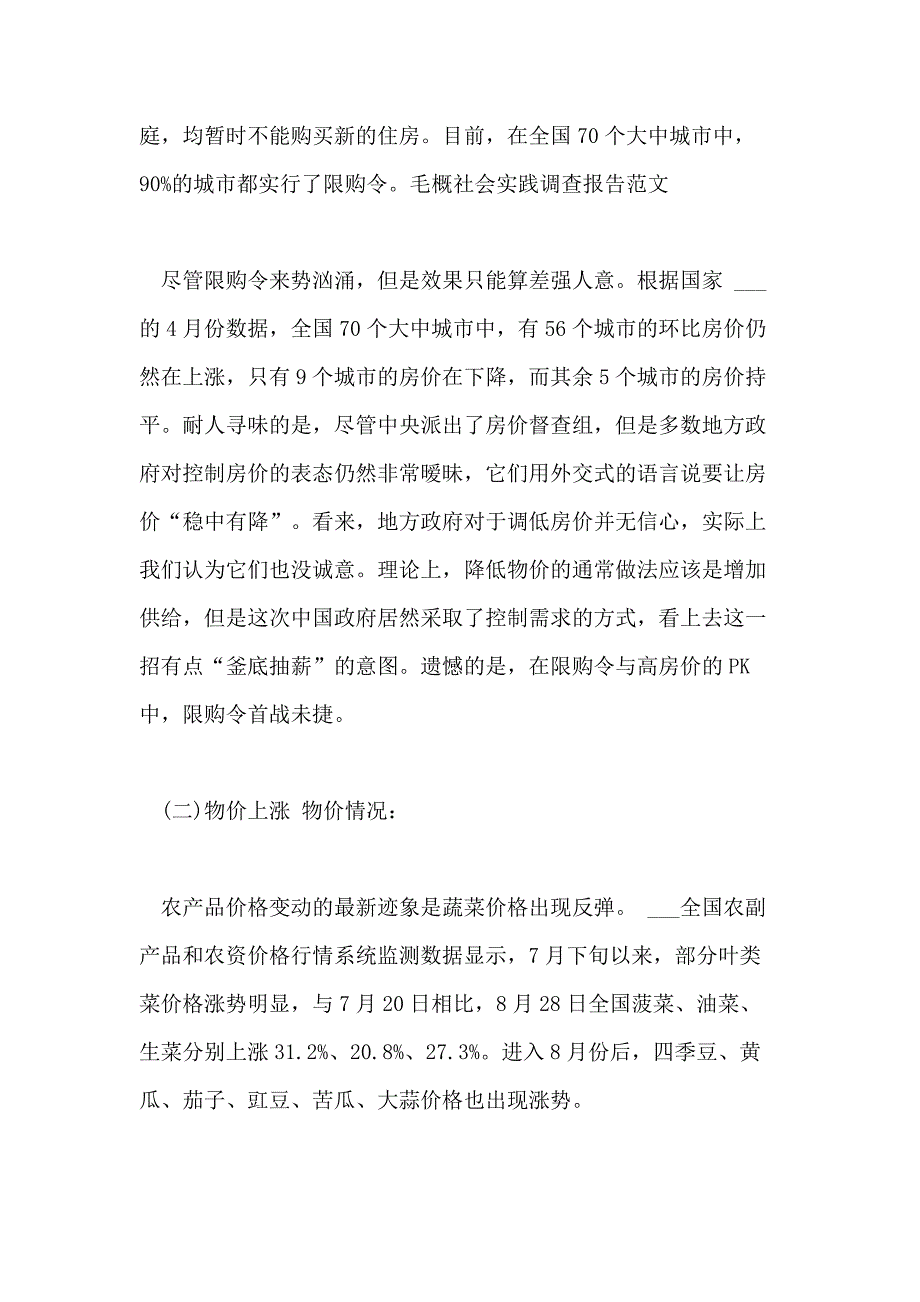 毛概课社会实践调查报告3篇_第3页