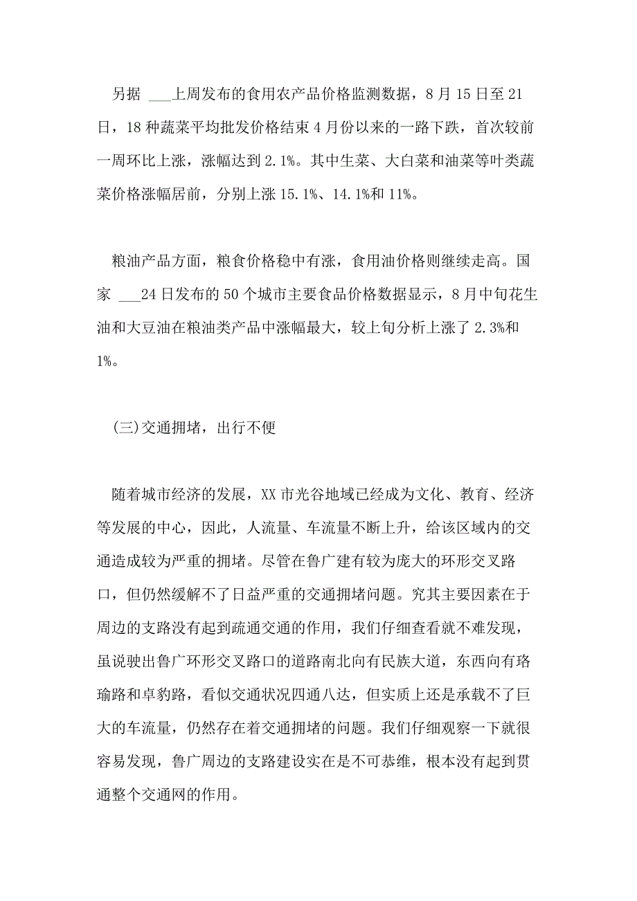 毛概课社会实践调查报告3篇_第4页