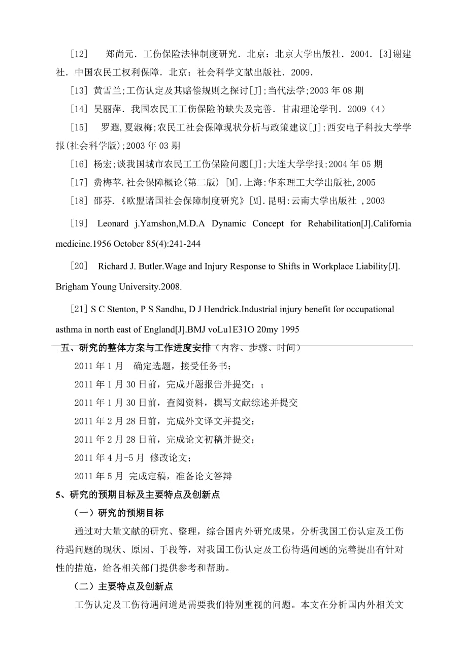 关于工伤认定及工伤待遇的几点思考【开题报告】_第3页