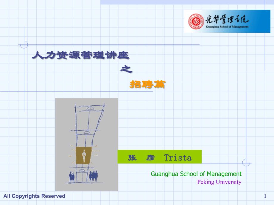 人力资源招聘面试课程_第1页