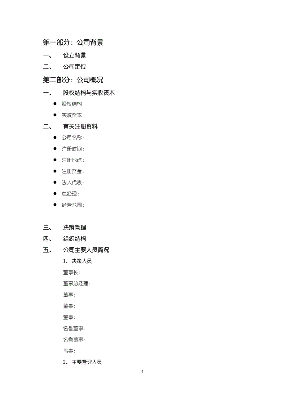 商业计划书模版五(doc 10页)_New_第4页