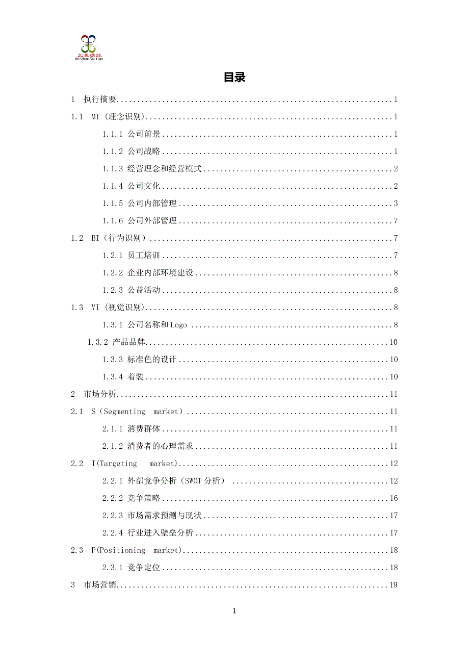 某发展有限责任公司创业计划书(DOC 44页)_第4页