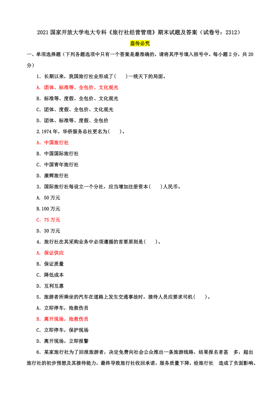 【2021】国家开放大学电大专科《旅行社经营管理》期末试题及答案（试卷号：2312）_第1页