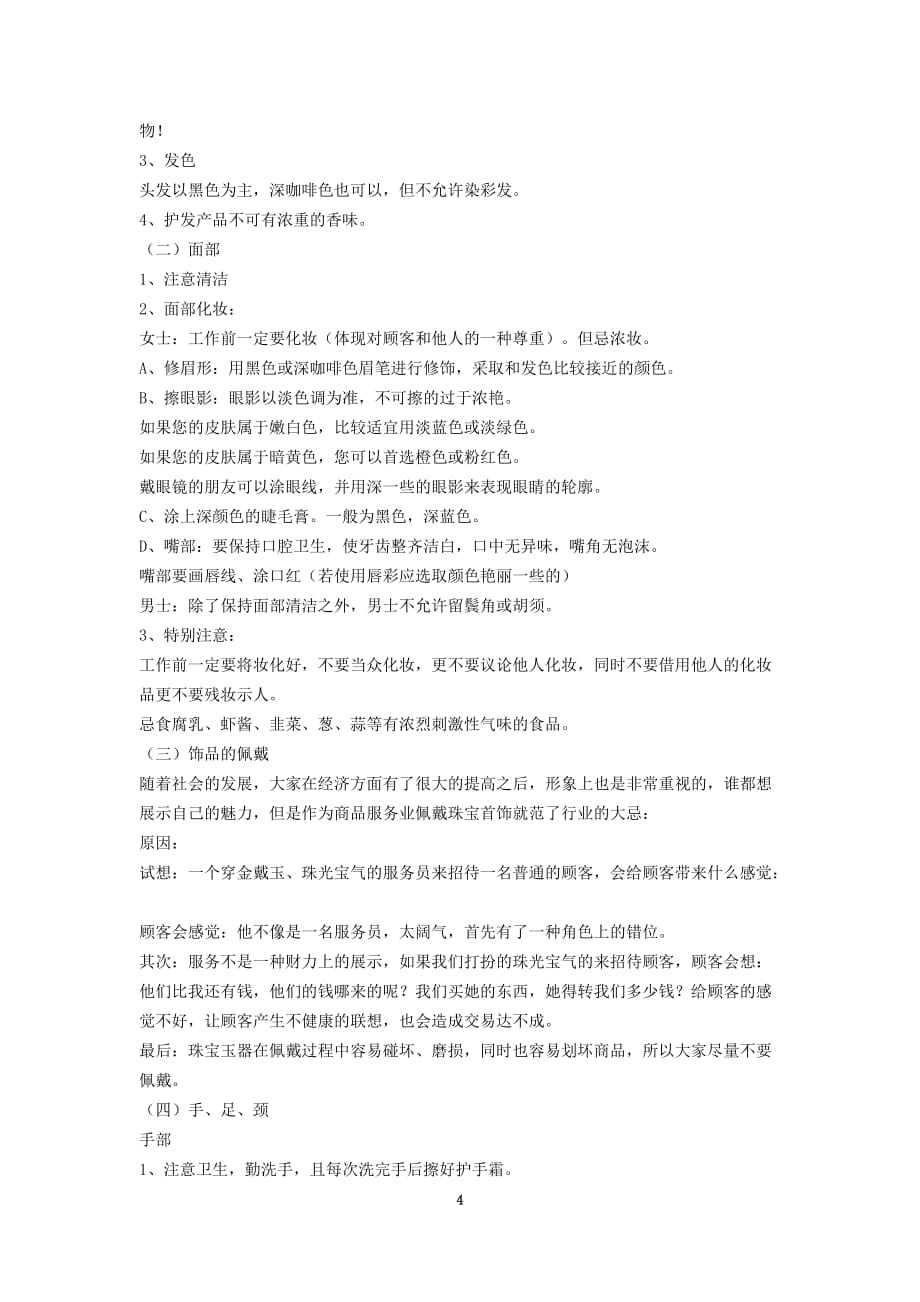 卖场导购员服务礼仪培训教材(doc 7页)_New_第4页