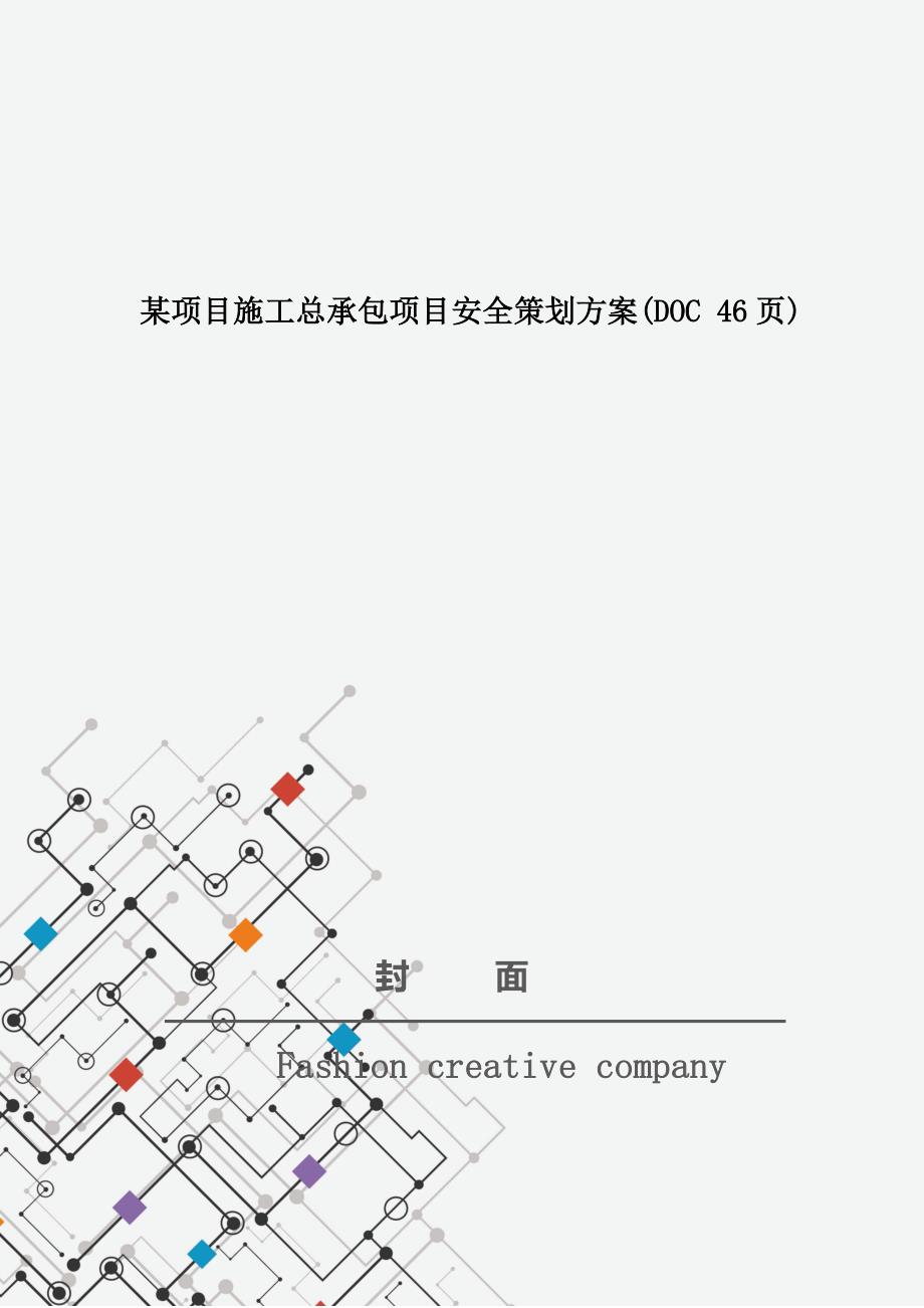 某项目施工总承包项目安全策划方案(DOC 46页)_第1页