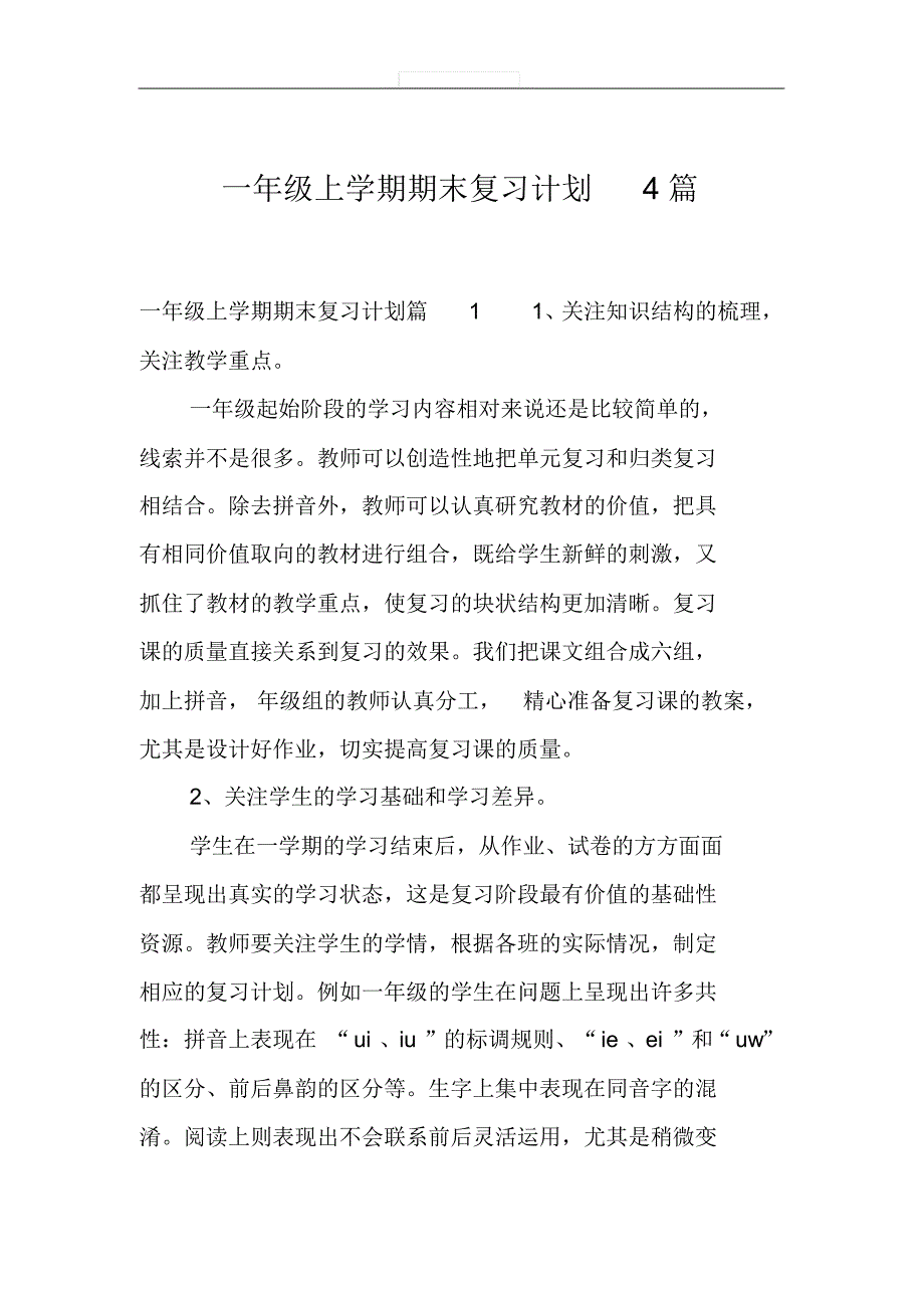 一年级上学期期末复习计划4篇_第1页