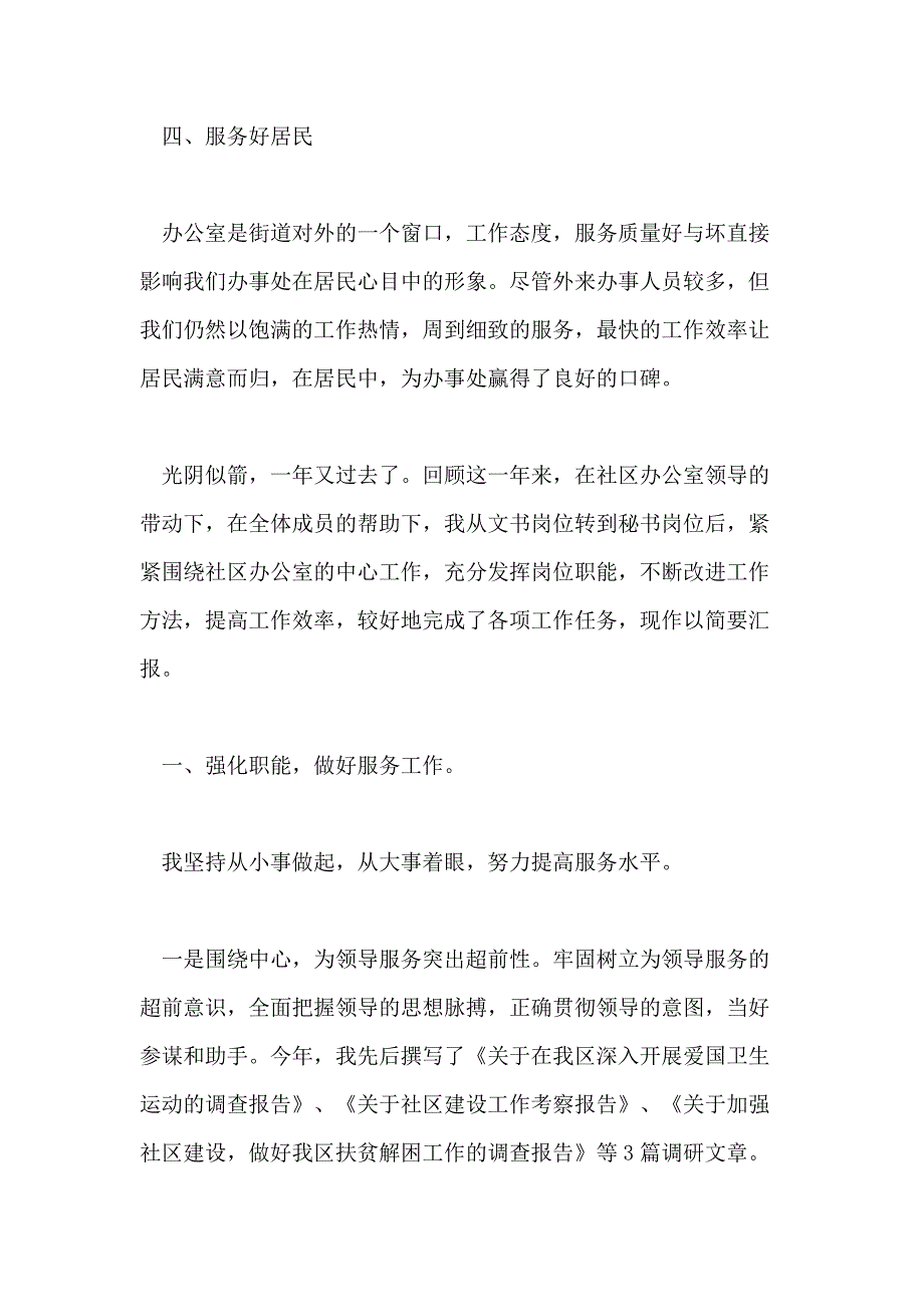 社区办公室文秘年终工作总结模板5篇_第4页