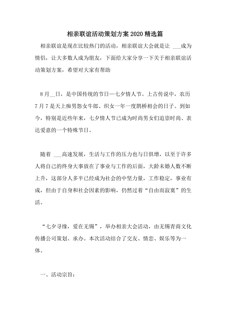 相亲联谊活动策划方案2020精选篇_第1页