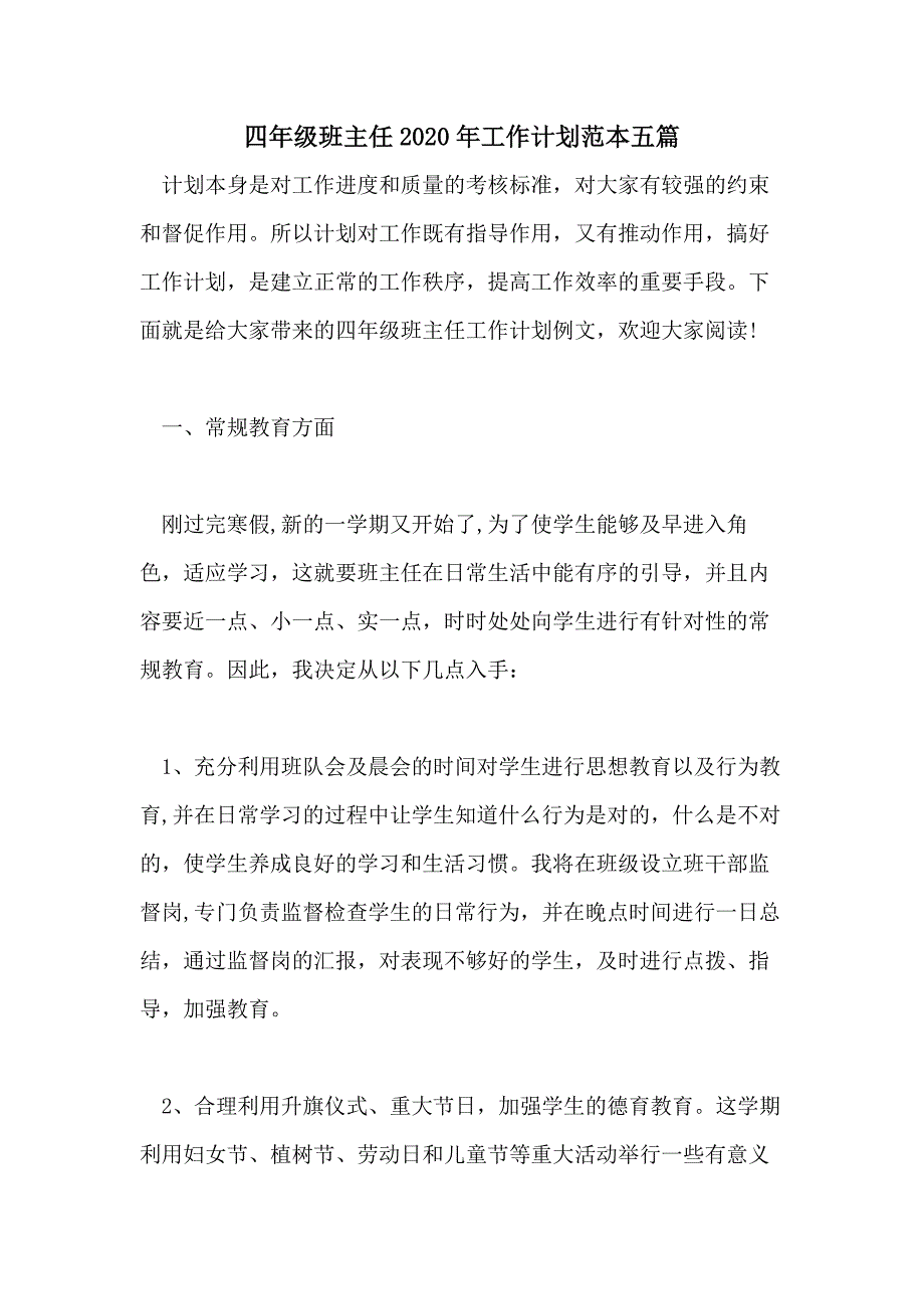 四年级班主任2020年工作计划范本五篇_第1页