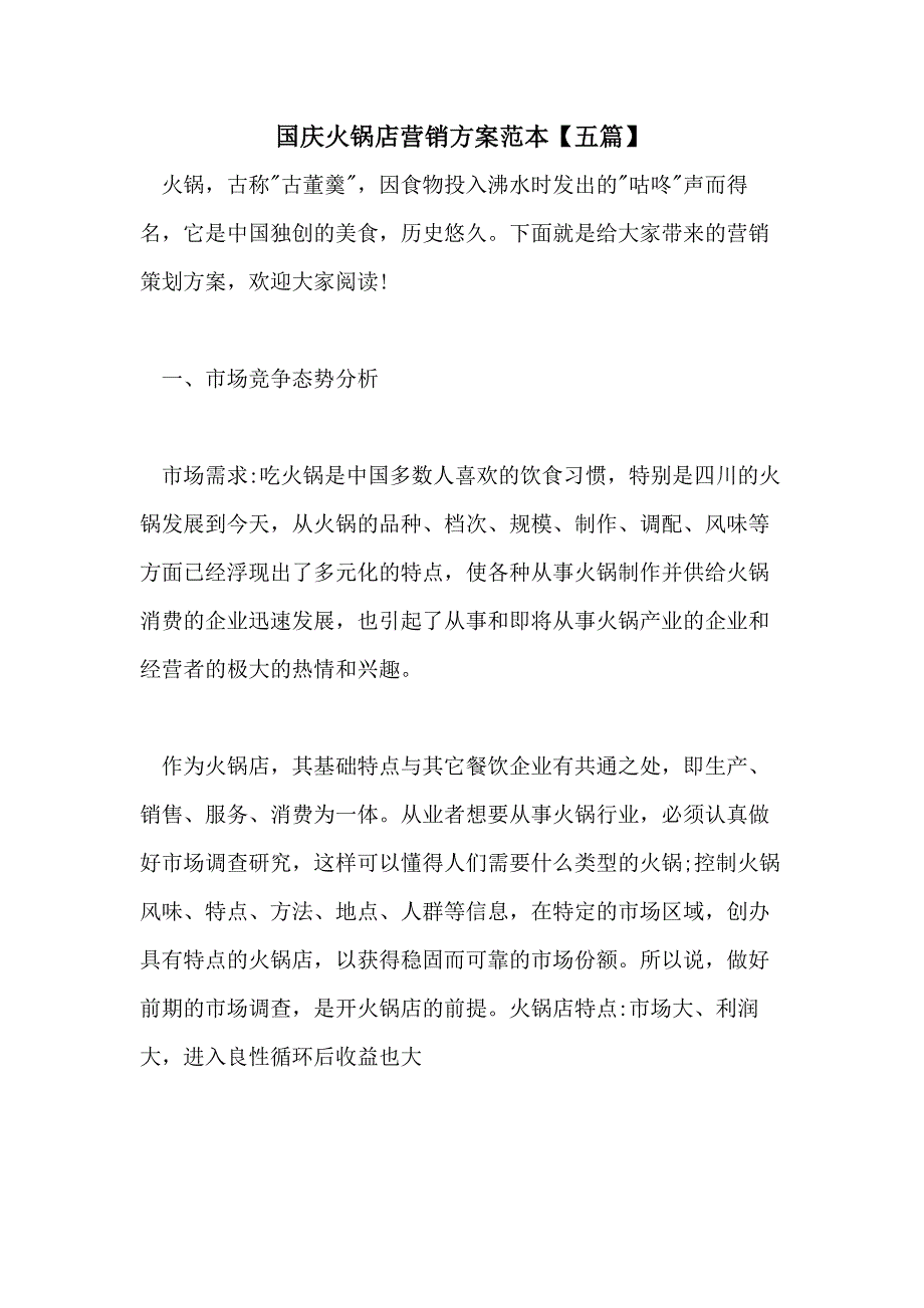 国庆火锅店营销方案范本【五篇】_第1页