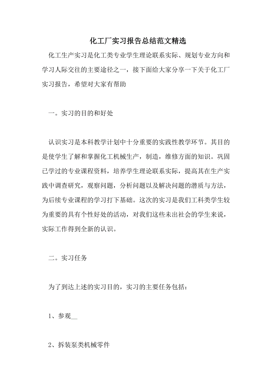 化工厂实习报告总结范文精选_第1页