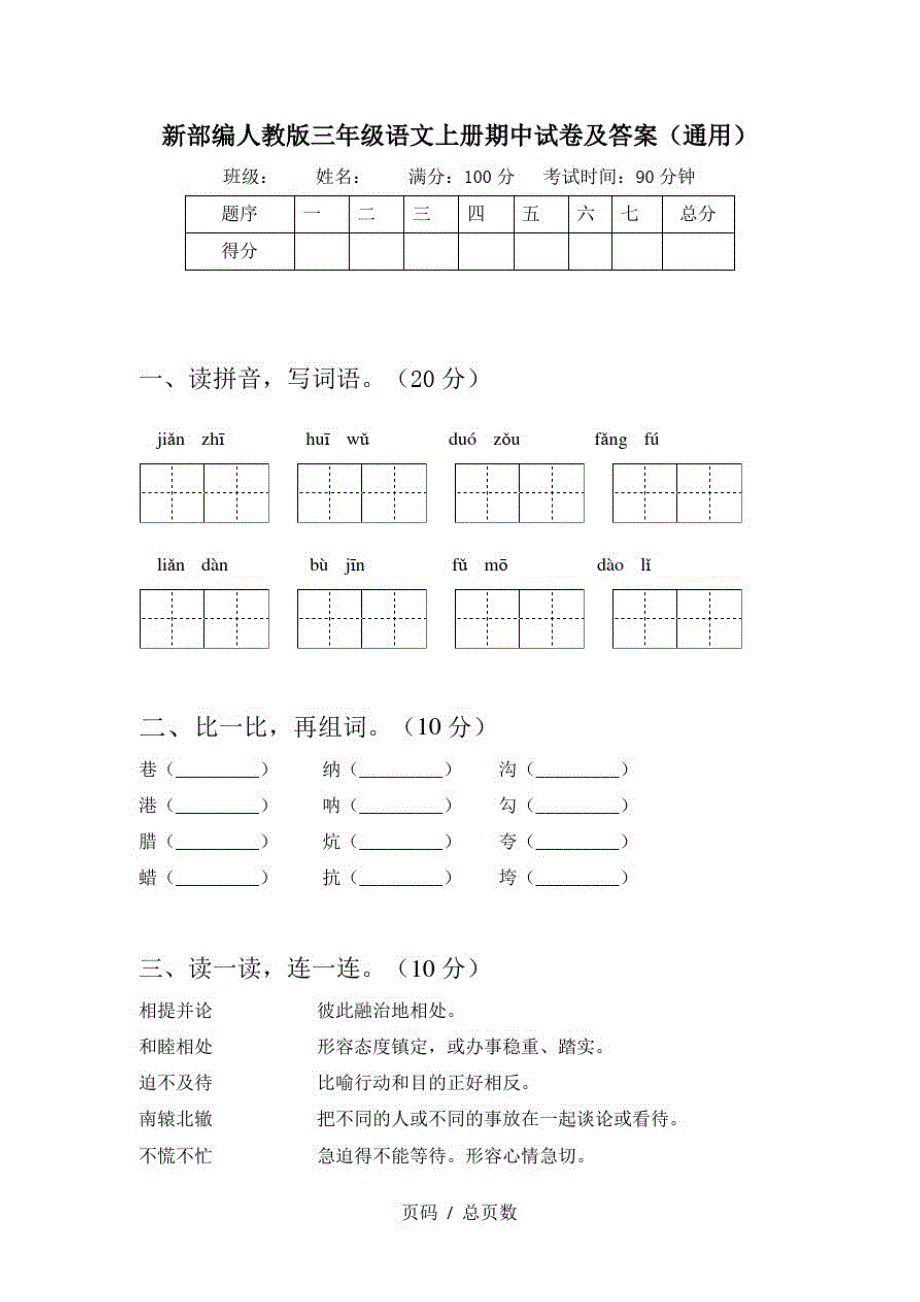 新部编人教版三年级语文上册期中试卷及答案(通用)_第1页