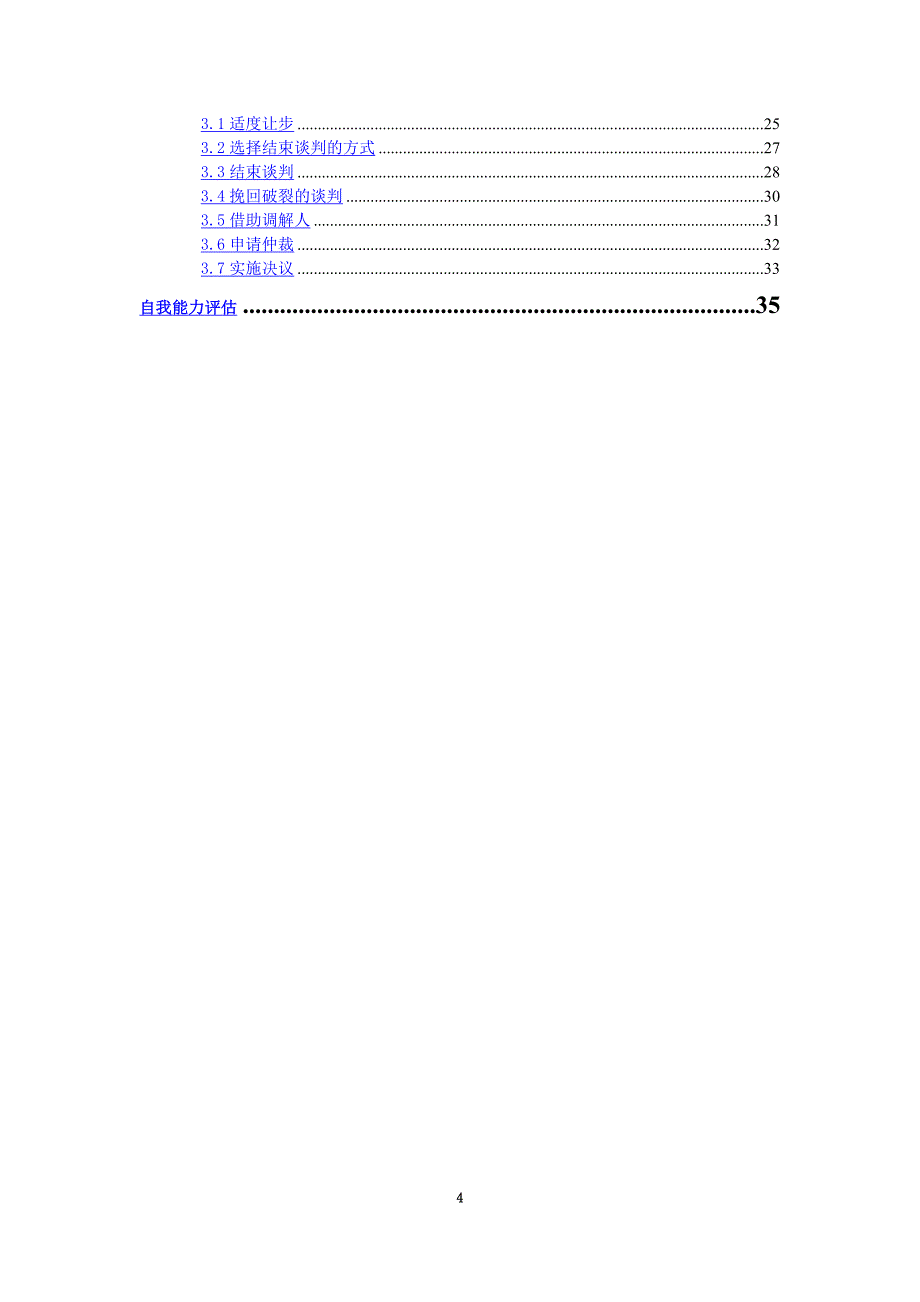 大学生谈判技巧专业培训(doc 37页)_第4页