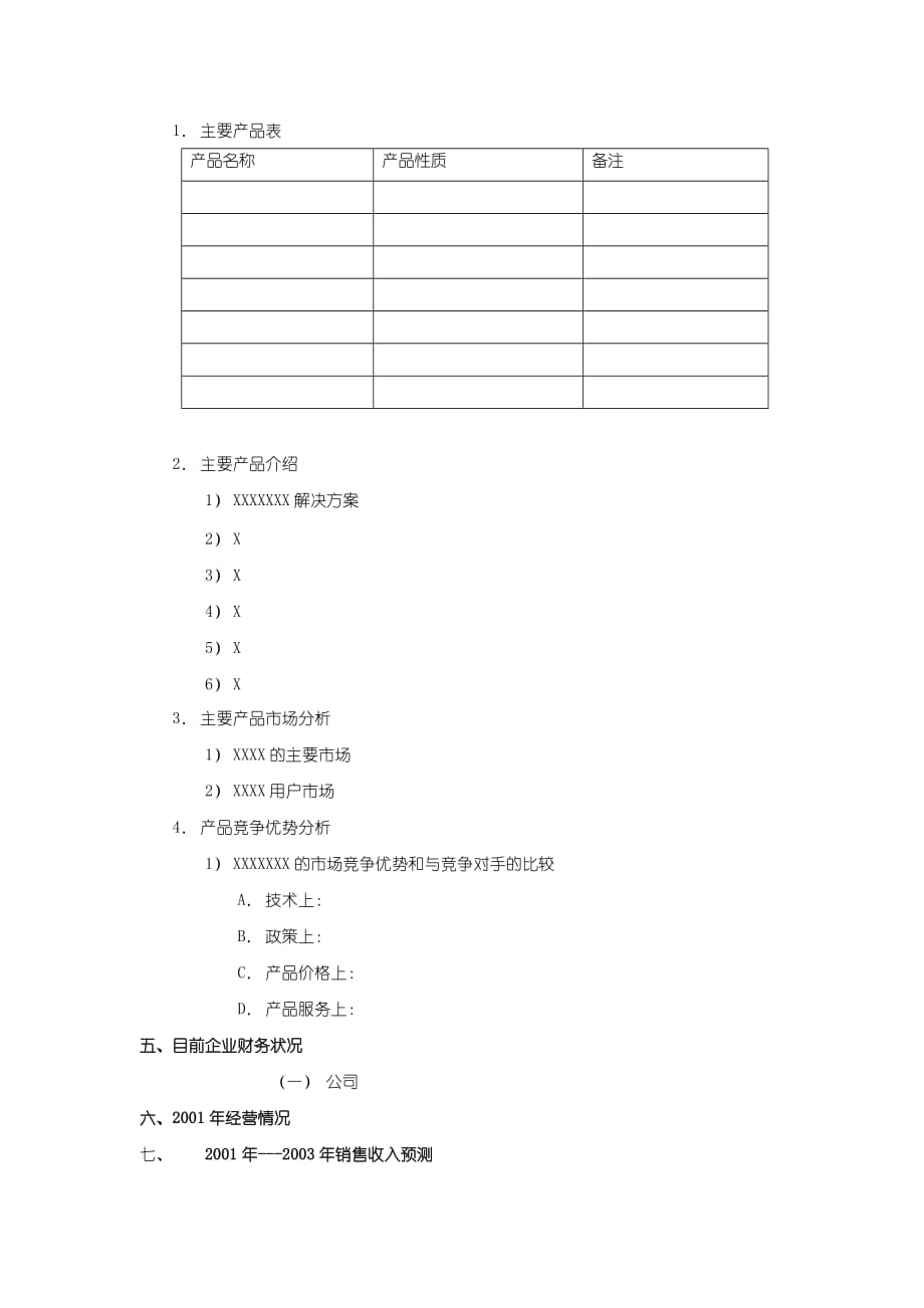 商业计划书模版(doc 10页)_第4页