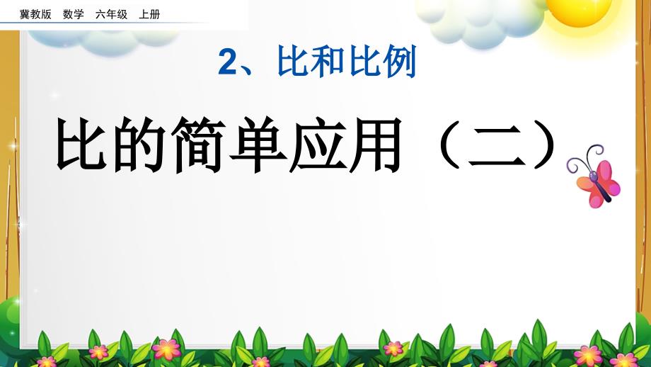 冀教版数学六年级上册《比的简单应用（2）》课件_第1页