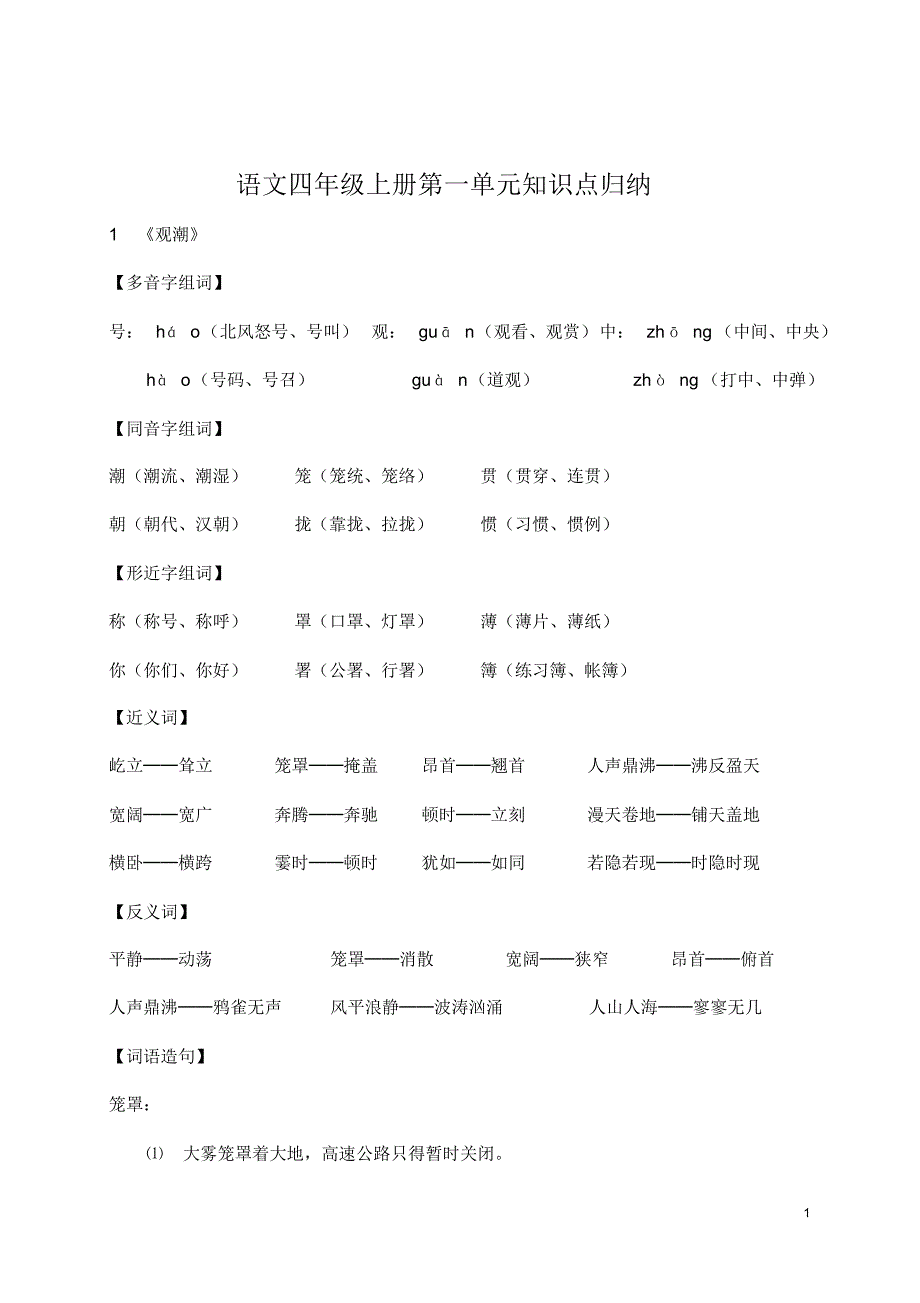 【知识归纳】语文人教版四年级上册第一单元知识点归纳_第1页