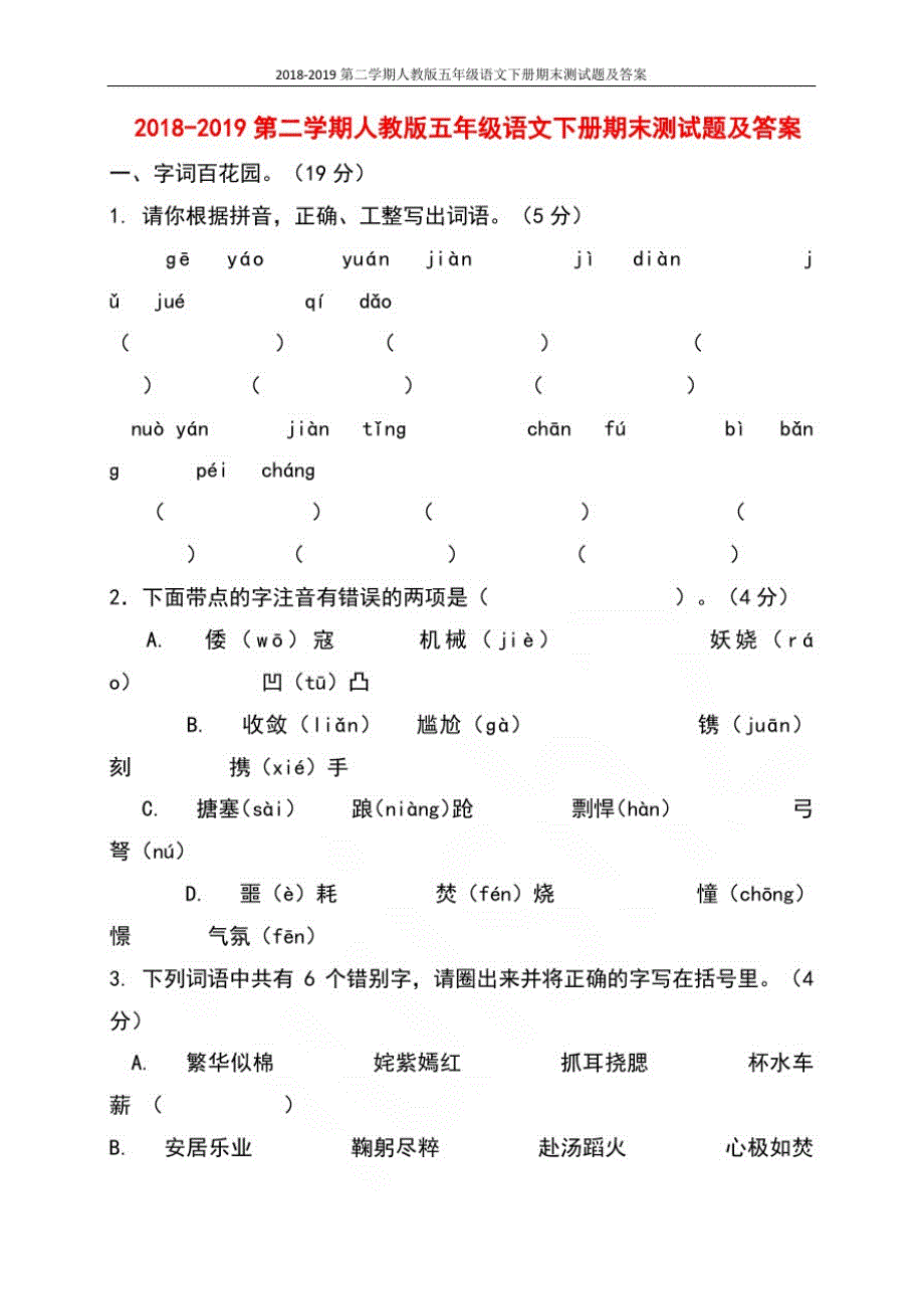 2018-2019第二学期人教版五年级语文下册期末测试题及答案_第1页