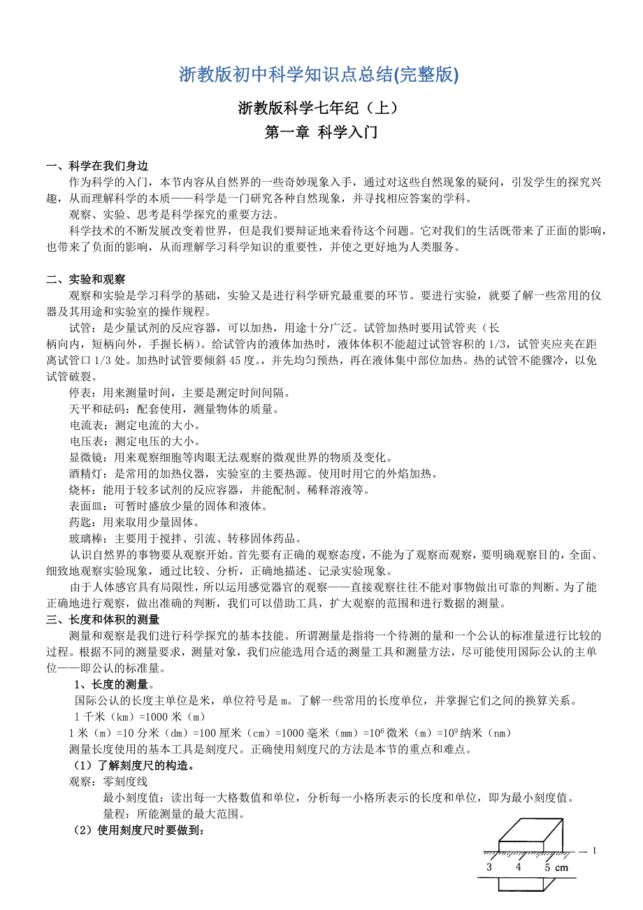 浙教版初中科学知识点总结(新、全) 修订_第1页