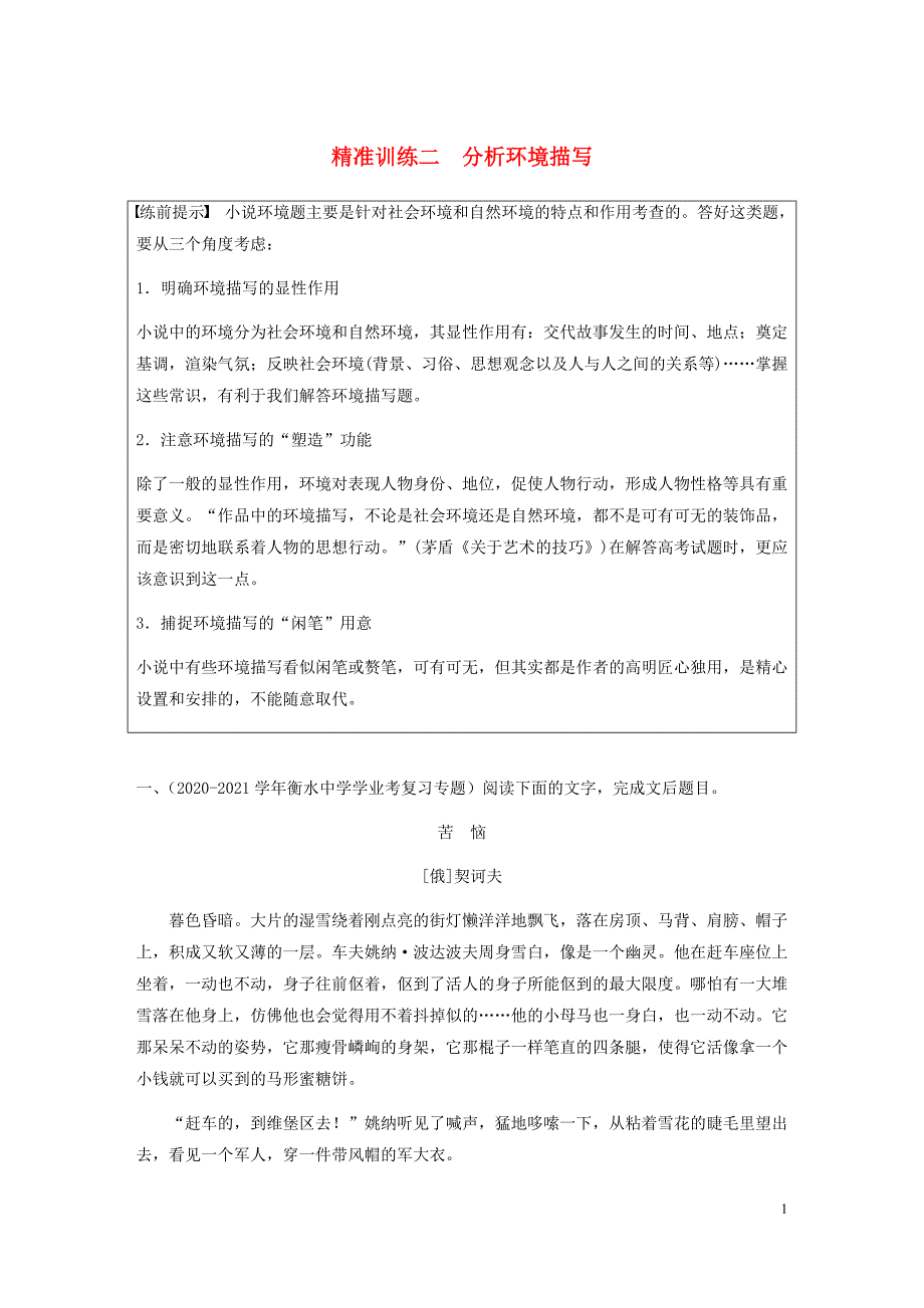 2021-2021学年高考语文二轮复习小说文本阅读精准训练二分析环境描写含解析 修订_第1页