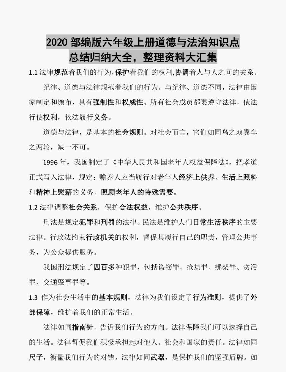 2020部编版六年级上册道德与法治知识点总结归纳大全,整理资料大汇集_第1页