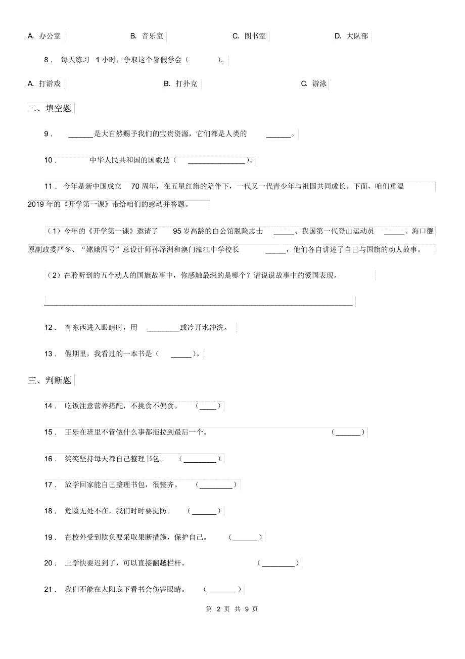 四川省2019-2020学年一年级上册期末测试道德与法治试卷(II)卷_第2页