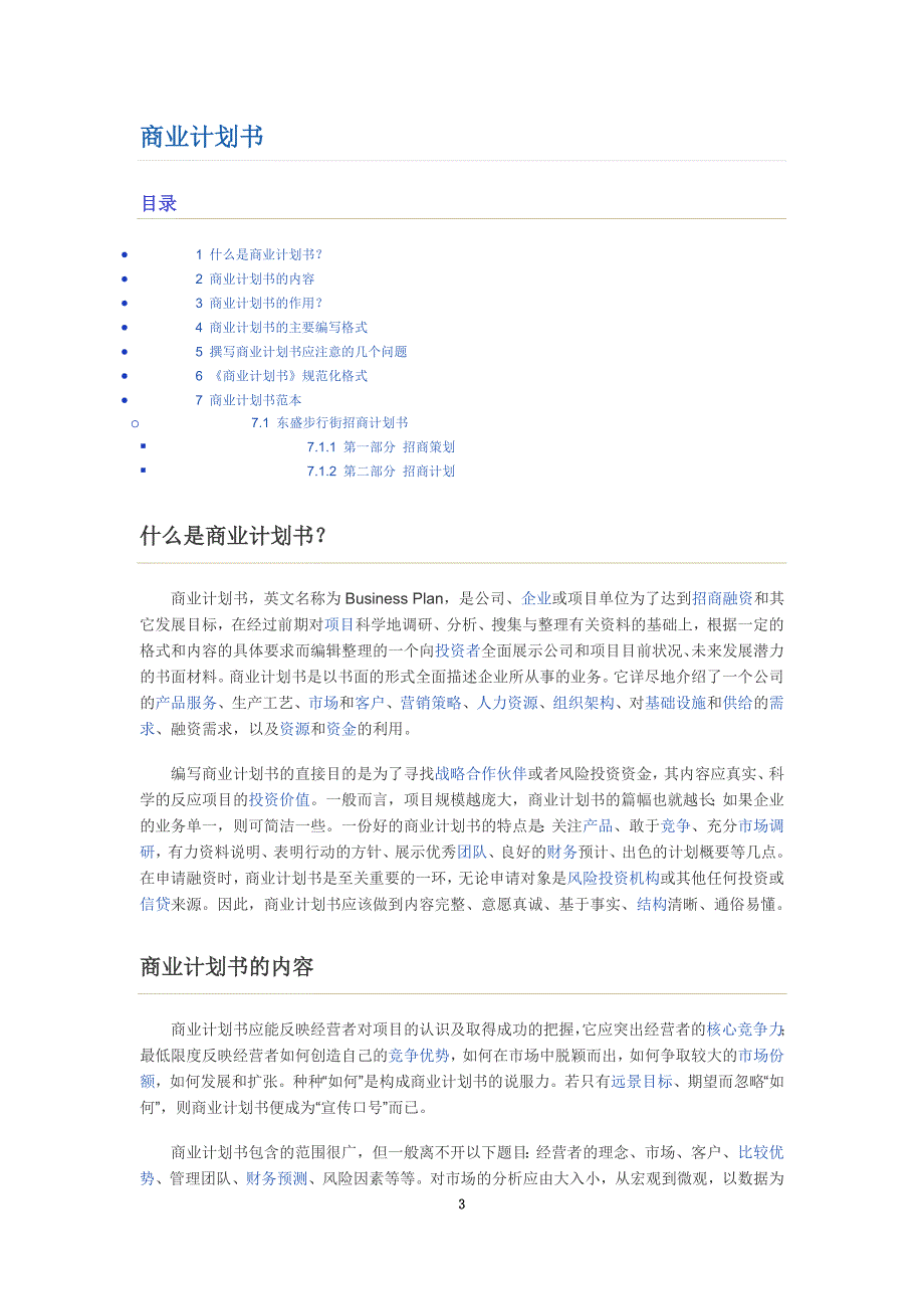 商业计划书写作指导附范文(doc 30页)_New_第3页