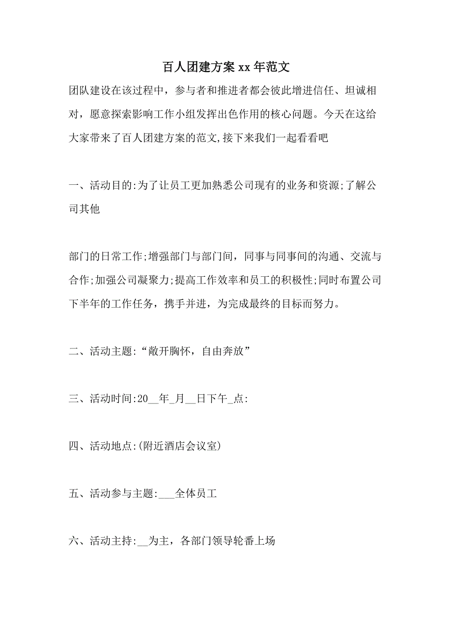 百人团建方案xx年范文_第1页