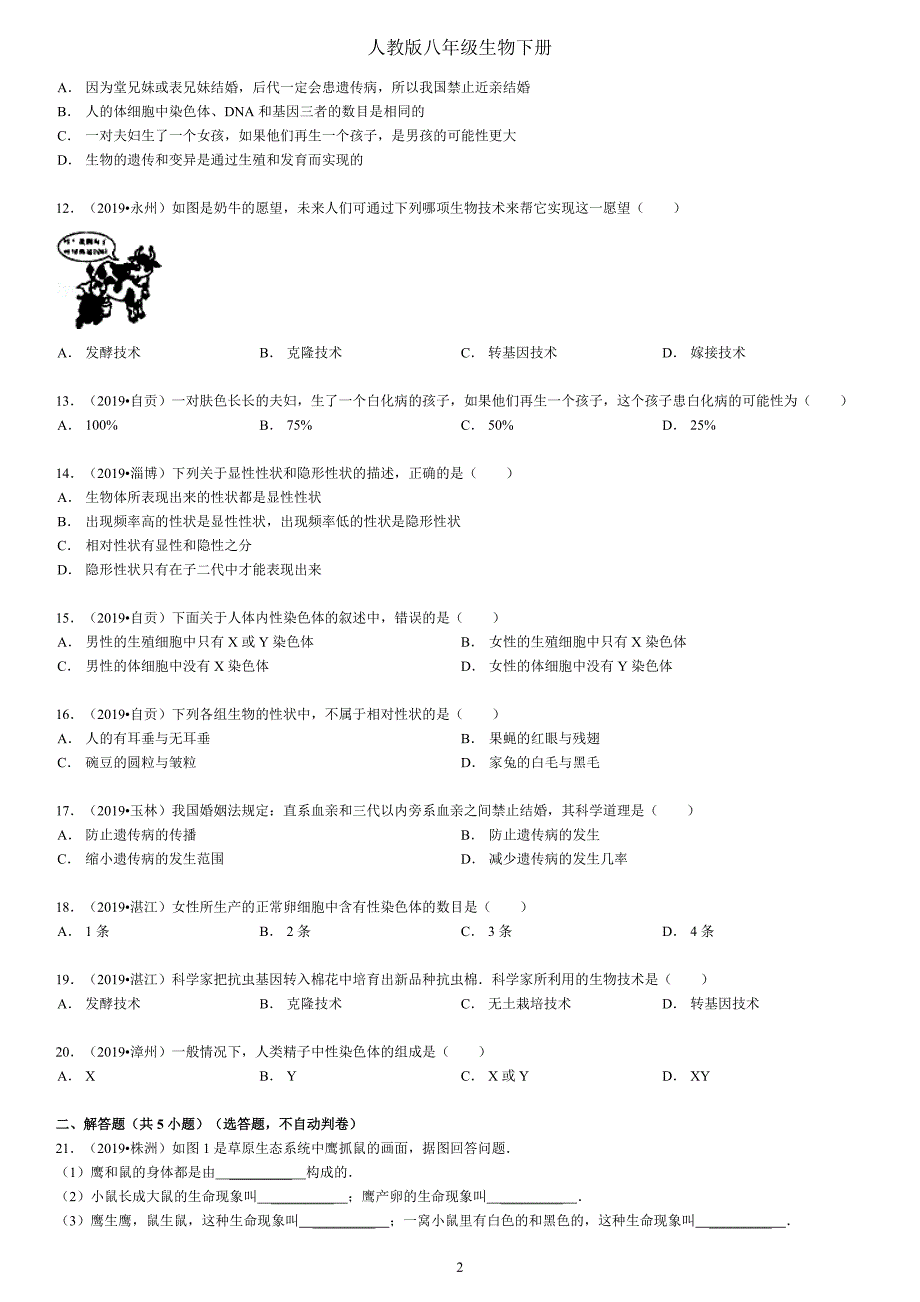 人教版八年级生物下册生物的遗传和变异-（学科教研组编写）新 修订_第2页